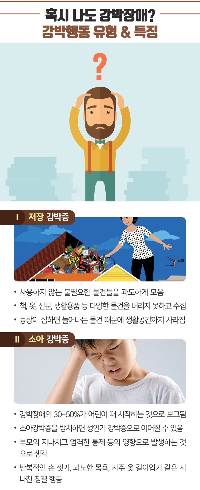 강박증 증상 테스트, 의심된다면 강박증 치료 서둘러야