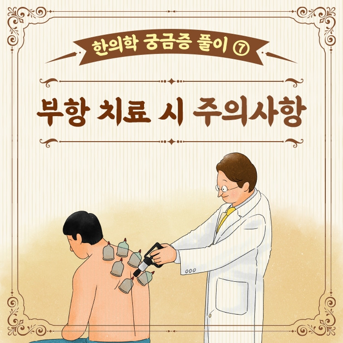 한의학 궁금증 풀이 ⑦ 부항 치료 시 주의사항