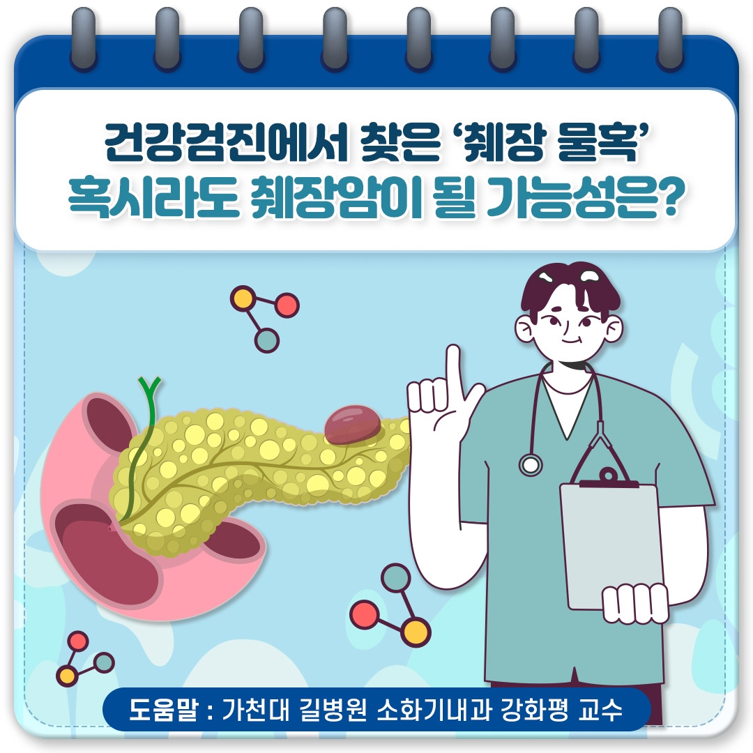 건강검진에서 찾은 ‘췌장 물혹’