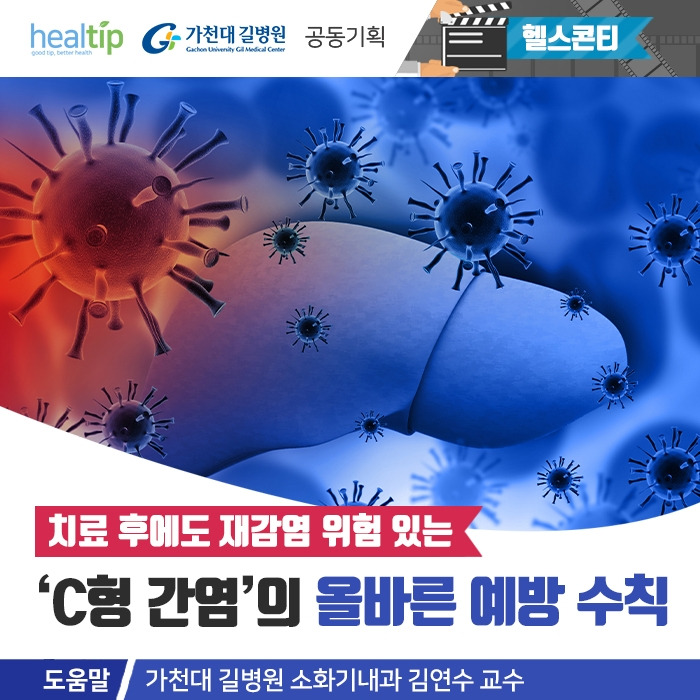 치료 후에도 재감염 위험 있는 ‘C형 간염’