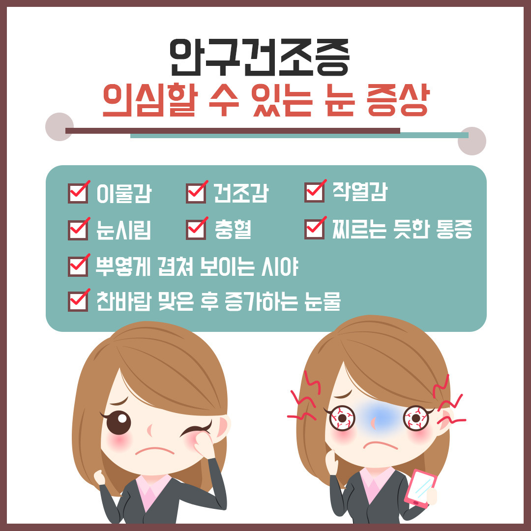 ‘안구건조증’ 증상 좌우하는