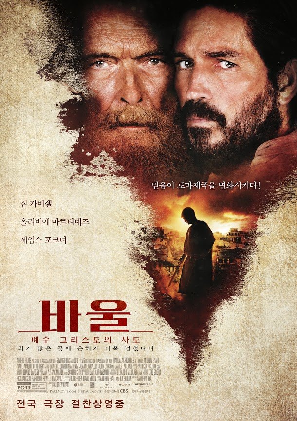 사도 바울의 마지막 전도에 동행하다, 영화