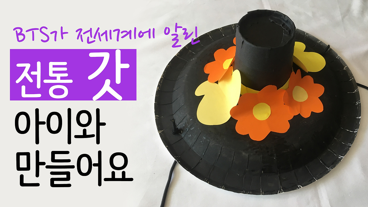 BTS가 전세계에 알린 전통 '갓' 아이와 만들어요