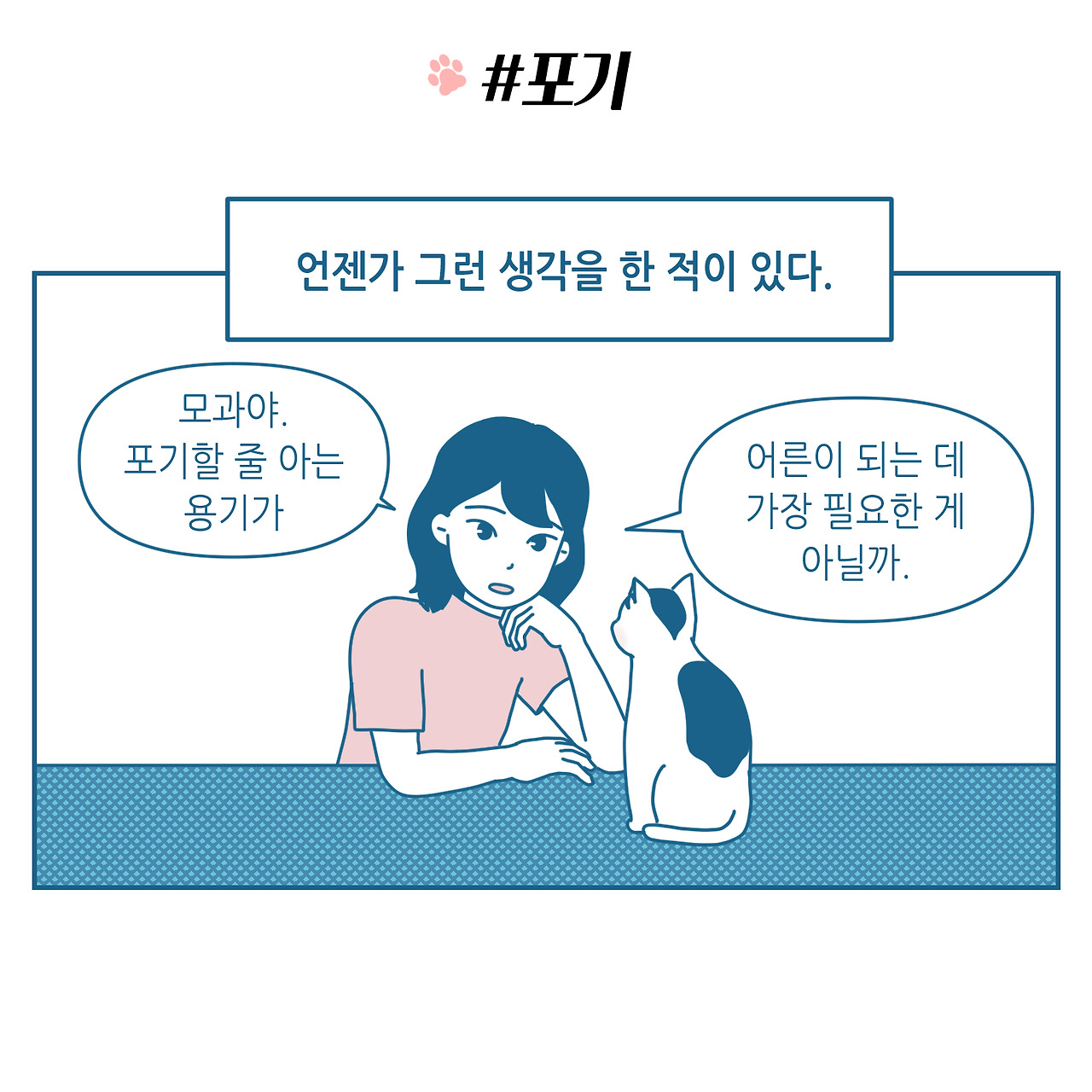 잘 포기하는 일