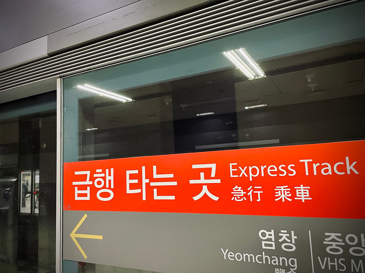 급행열차