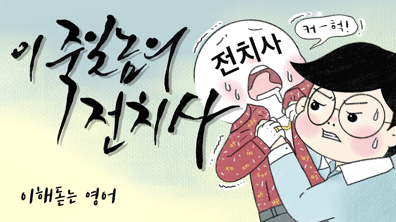 #1-3 preposition, 전치사 (2/4)