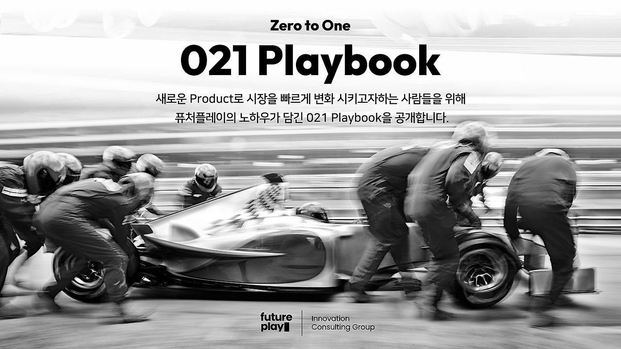 퓨처플레이, 10년 노하우 담은 021 플레이북 공개