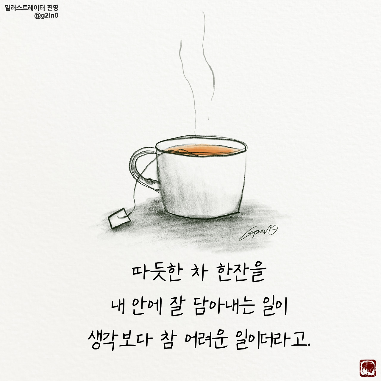 차 한잔[글/그림]