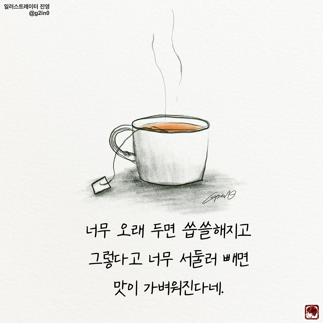 차 한잔[글/그림]