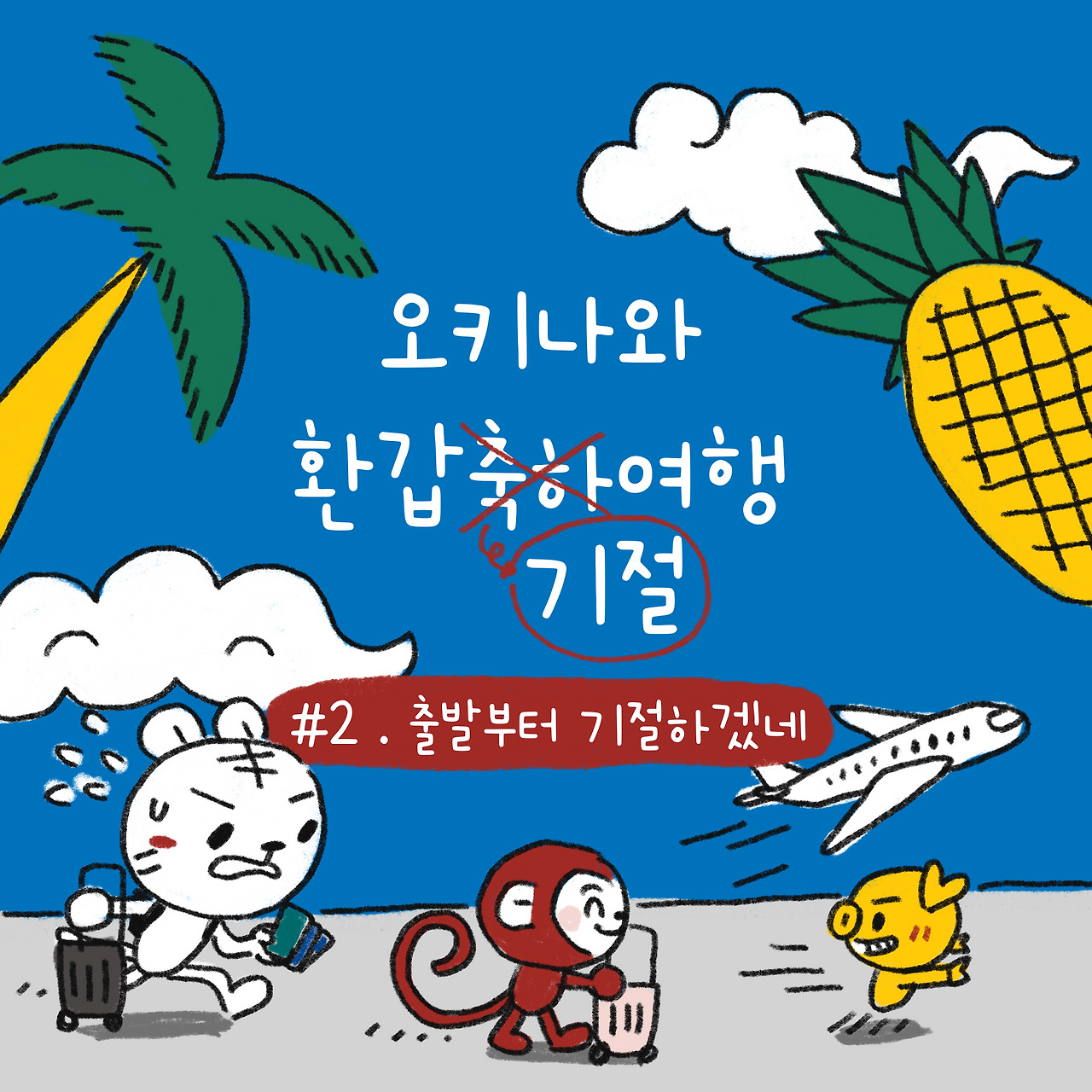 오키나와 환갑기절여행 #2
