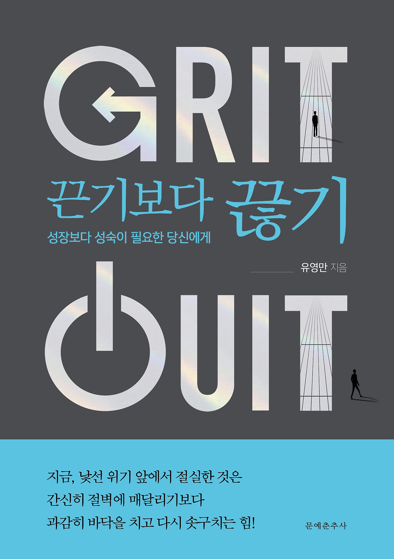 ‘끊기’ 없는 ‘끈기’는 갑자기 ‘위기’로 바뀐다