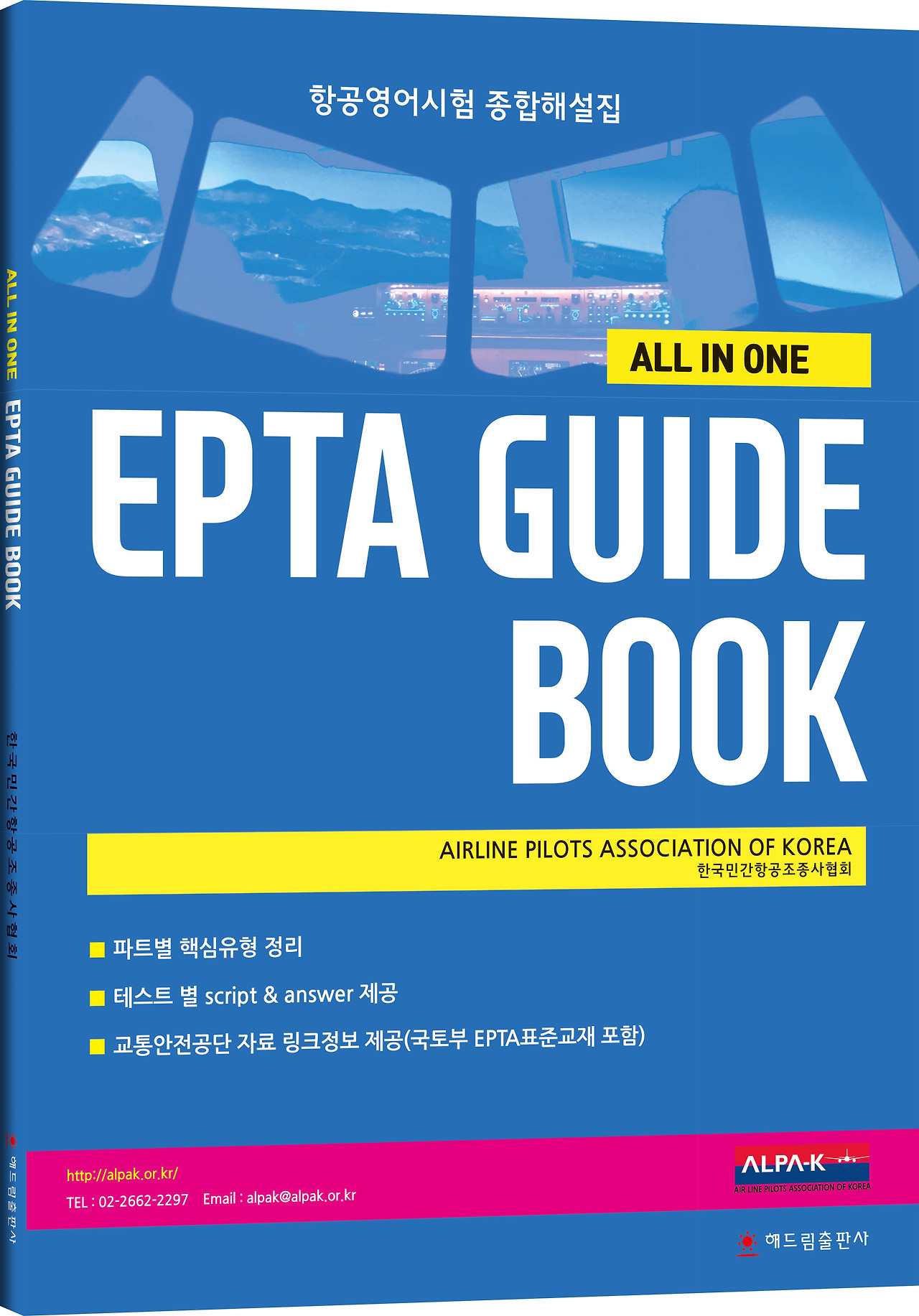 항공영어시험, ‘EPTA 가이드 북’이 출판되었다