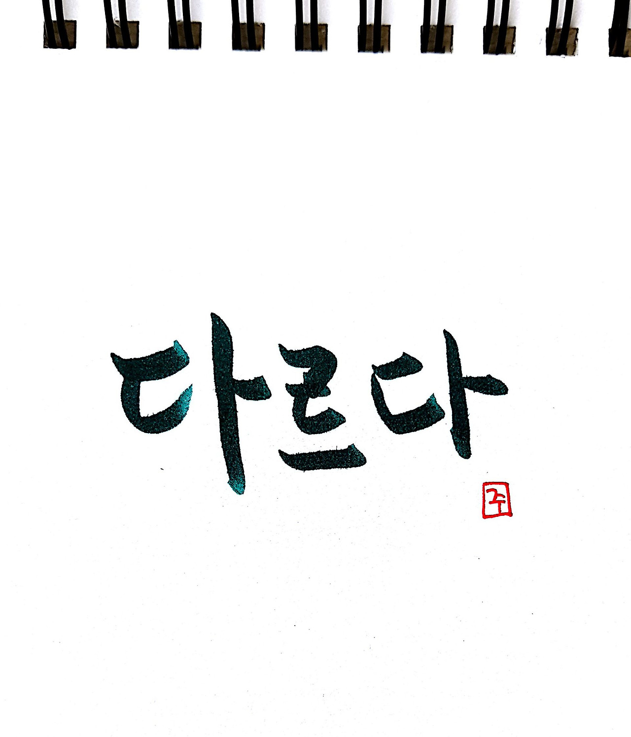 30화 다름을 이해하다(주장하다)