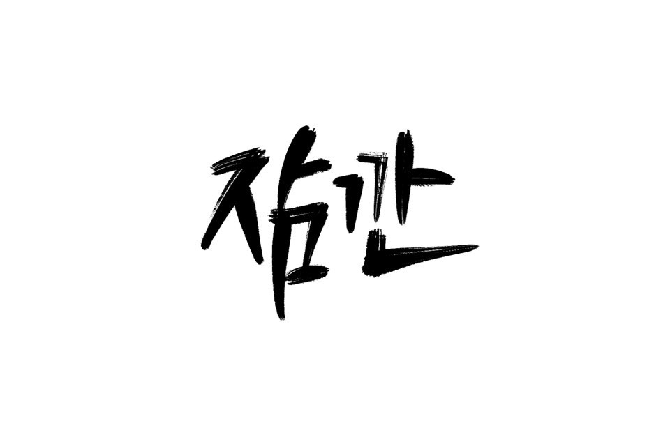 잠깐