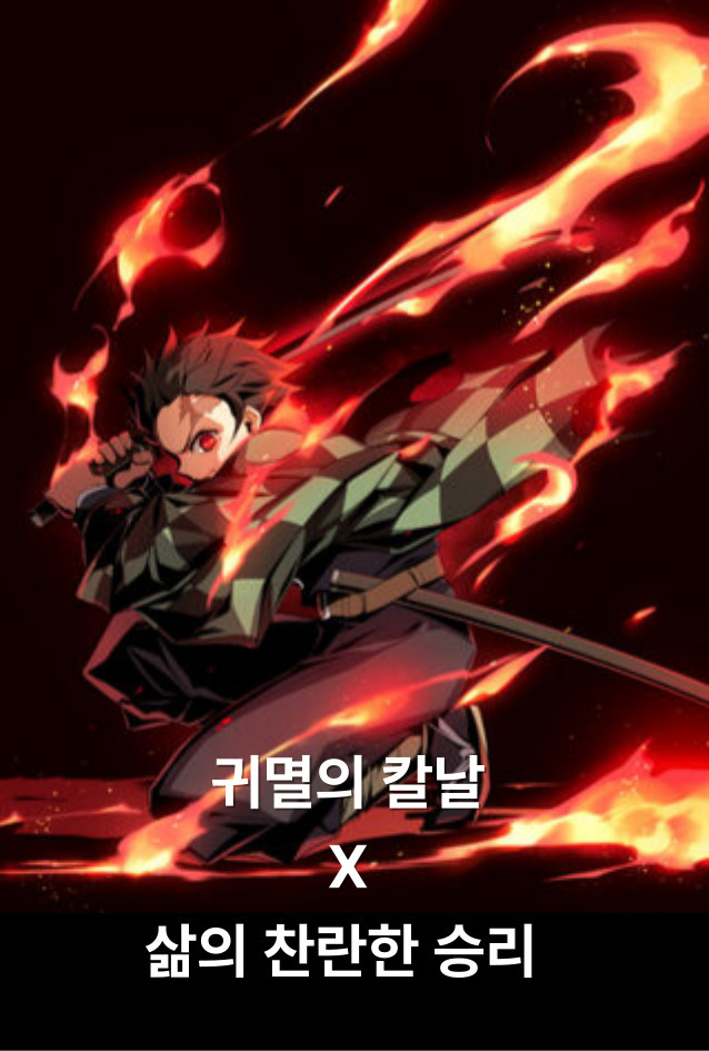19화 19. 귀멸의 칼날 X 마르틴 하이데거