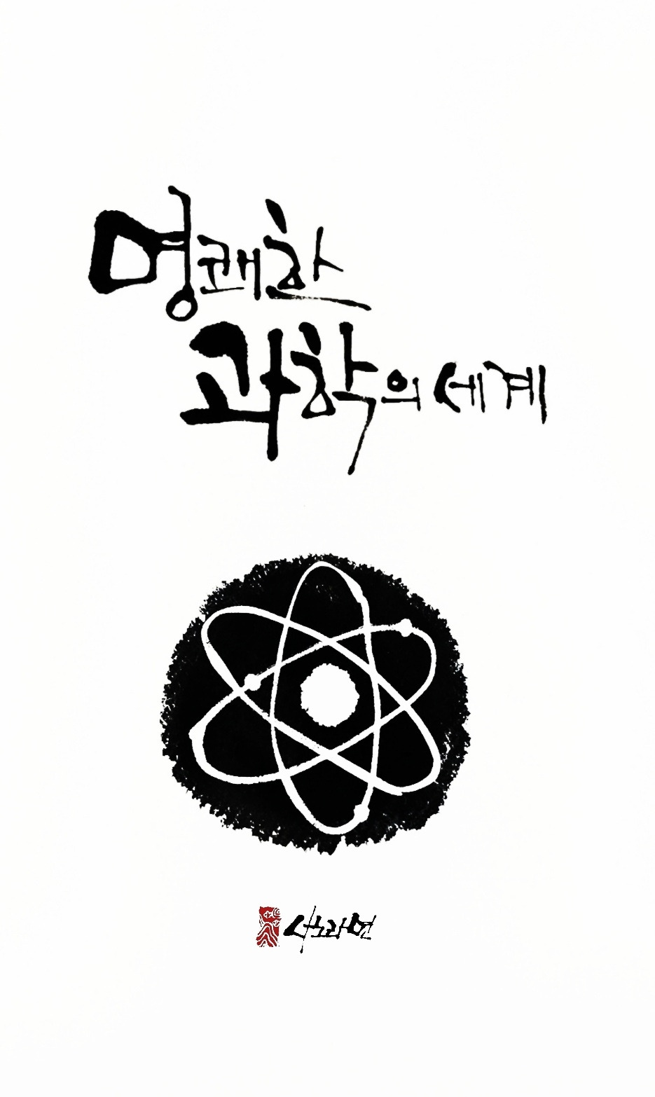 양자역학? 그 정도야 뭐