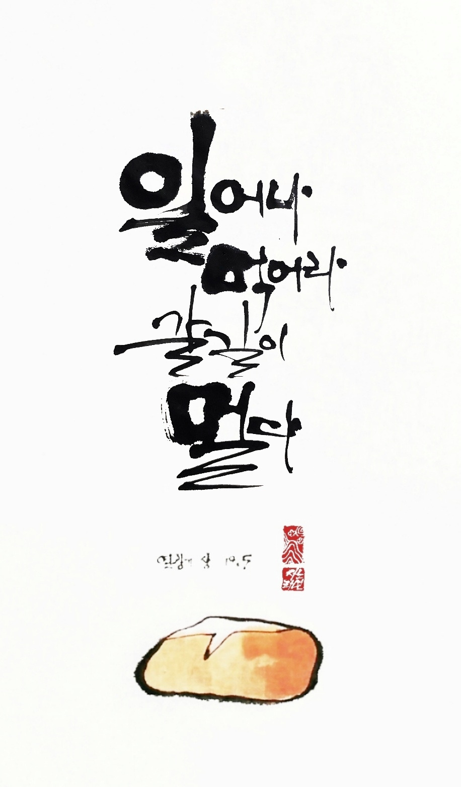 일어나 먹어라 갈 길이 멀다