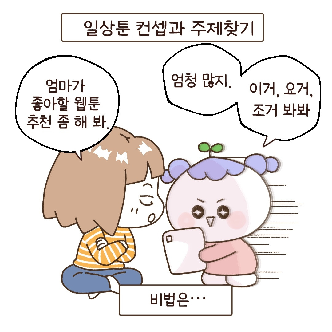 일상툰 컨셉과 주제 찾기 비법