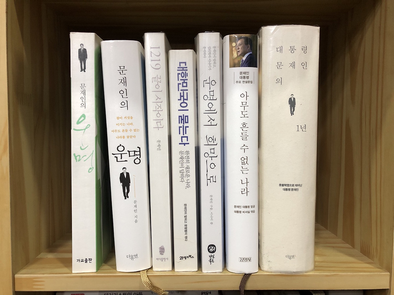 문재인 대통령이 쓴 책 몇 권.