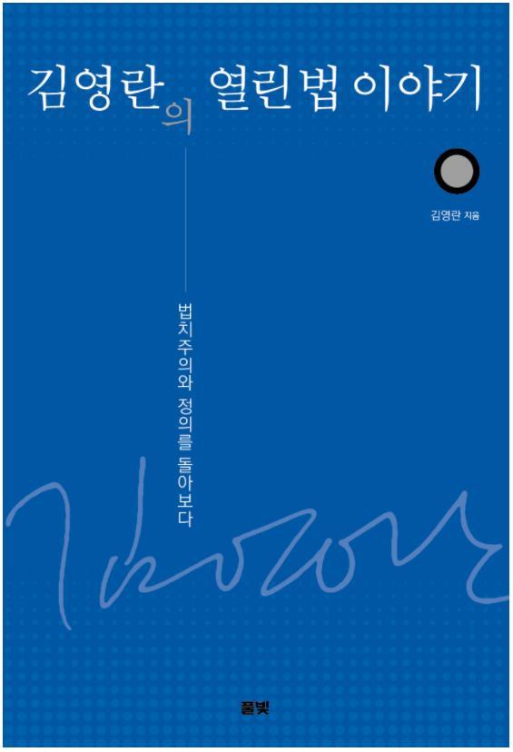 열린 법 이야기