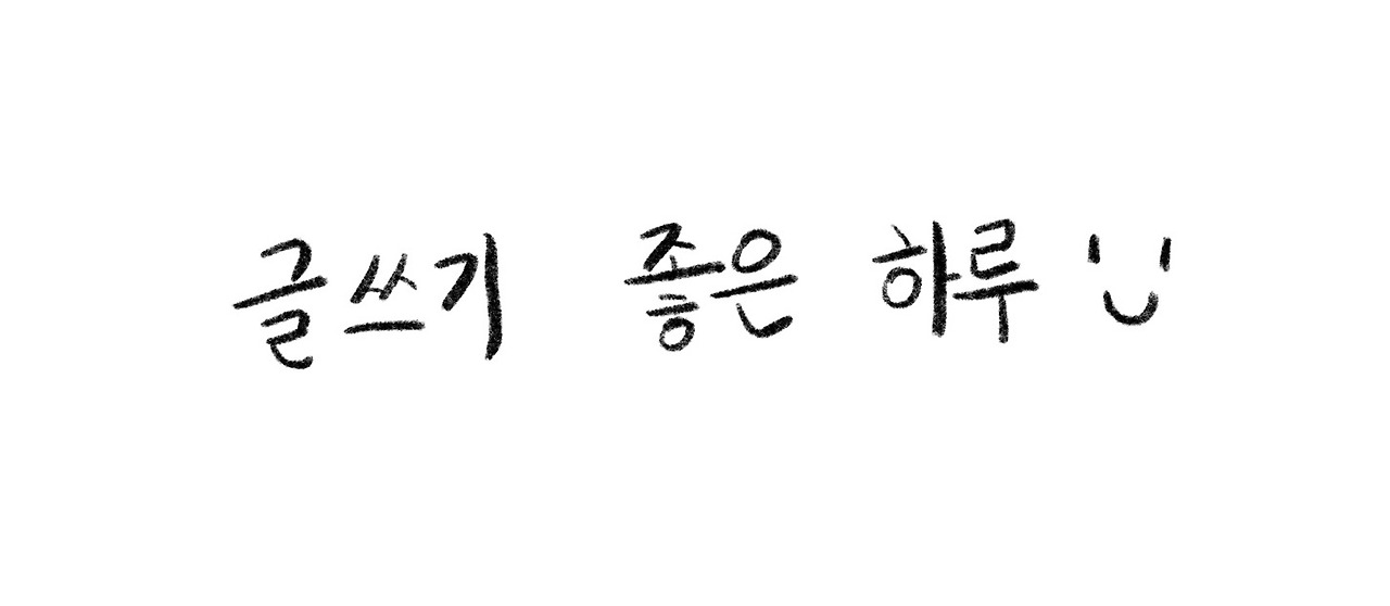 쓰는 하루