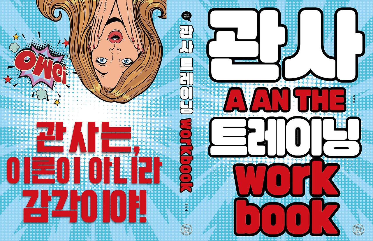 관사, 이론은 알겠는데 막상 쓰려면...