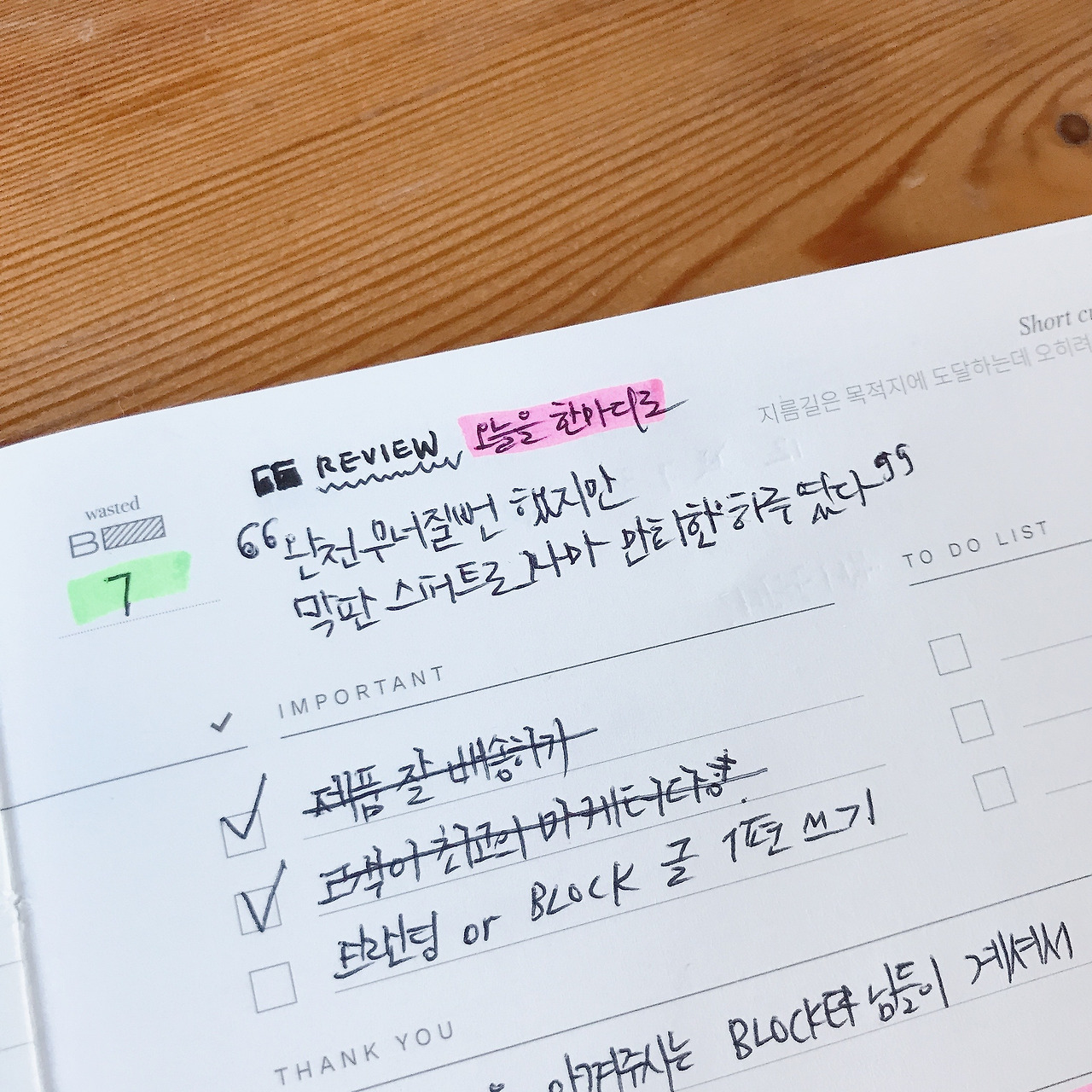 [블록일기] 상세하게 계획하고 실행하고 리뷰하기