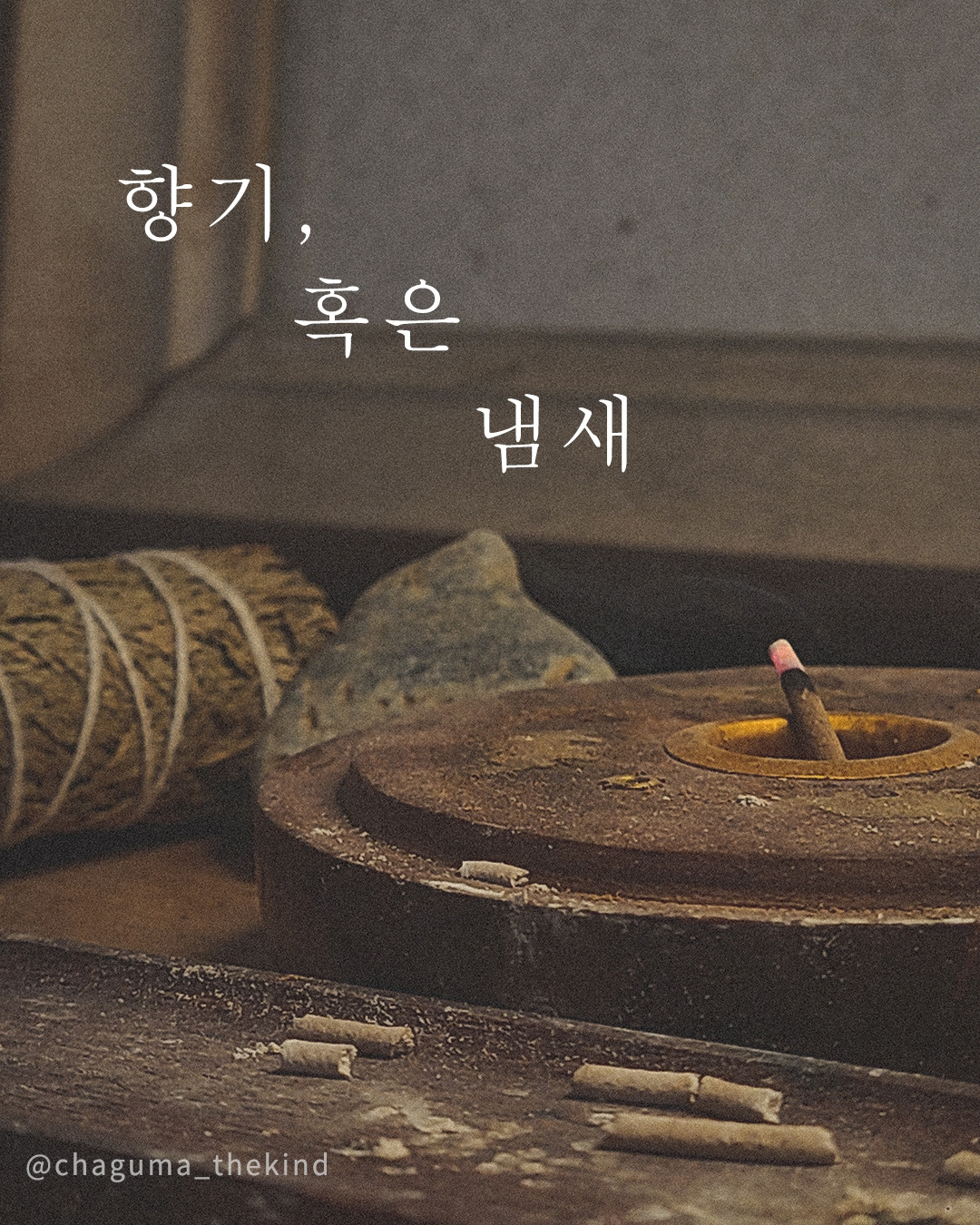 향기, 혹은 냄새