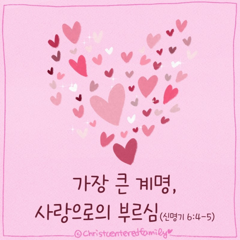 2월12일::온 마음 다해 하나님을 사랑하게 하소서