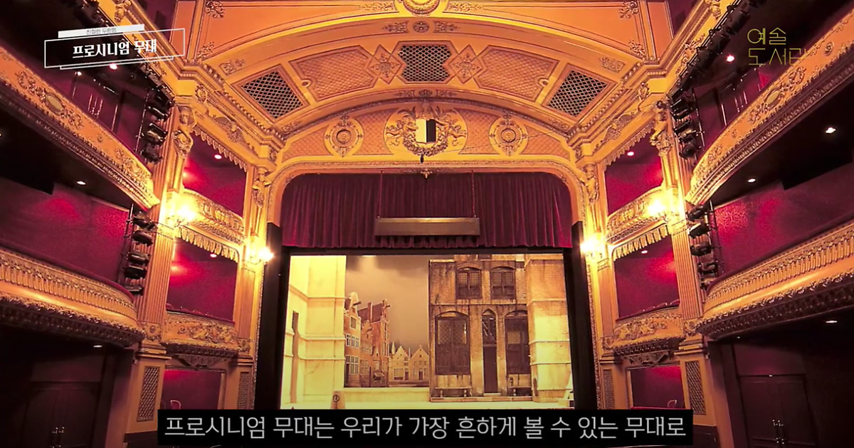 무대의 종류별 특징과 그 기능