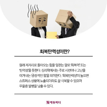 세상을 읽는 기본 상식, 회복탄력성