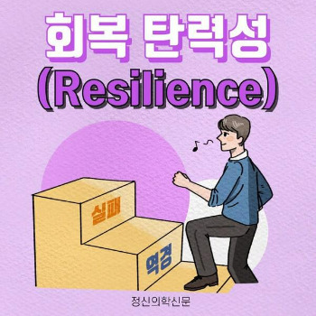 세상을 읽는 기본 상식, 회복탄력성