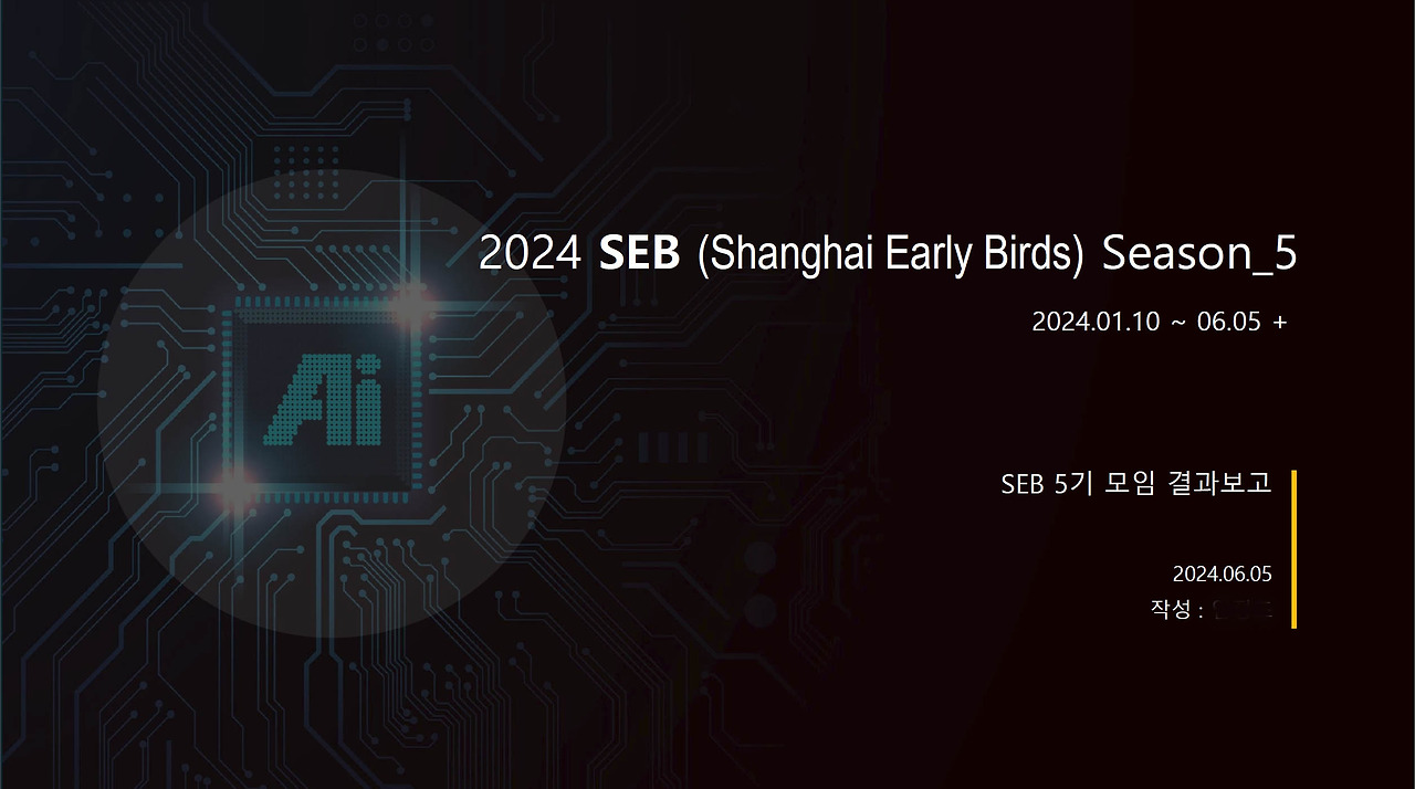 상하이의 AI 공부모임 SEB