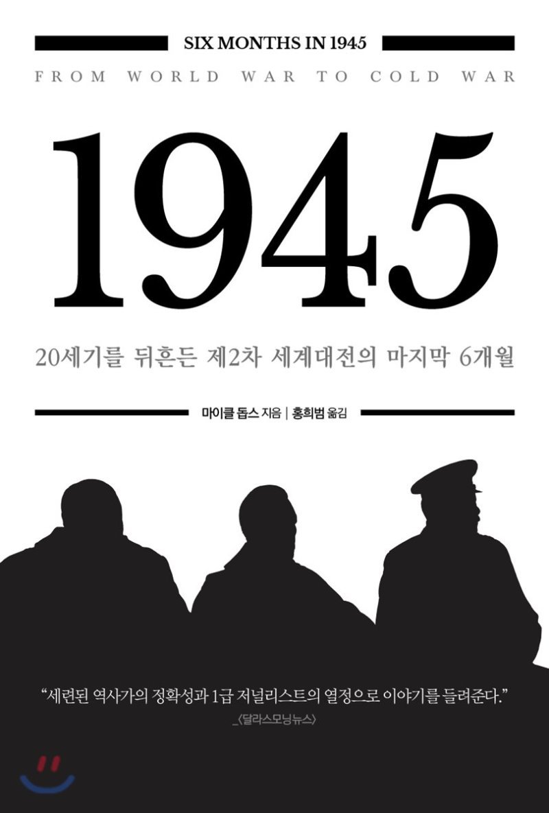 1945년, 냉전의 씨앗이 뿌려지다