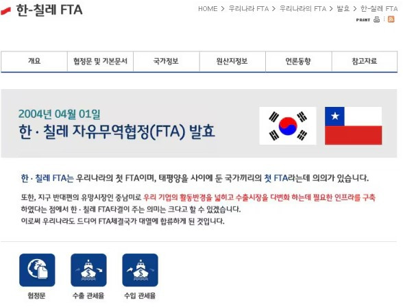 2004년 한-칠레 FTA 발효