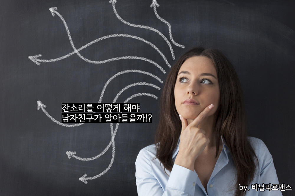 남자친구를 위한 잔소리, 이렇게 해라!