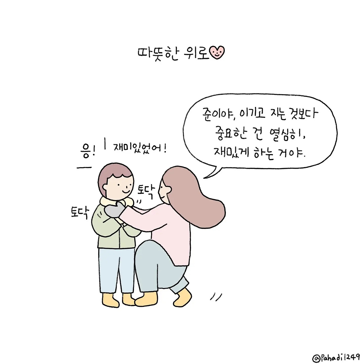 그림일기 - 따뜻한 위로