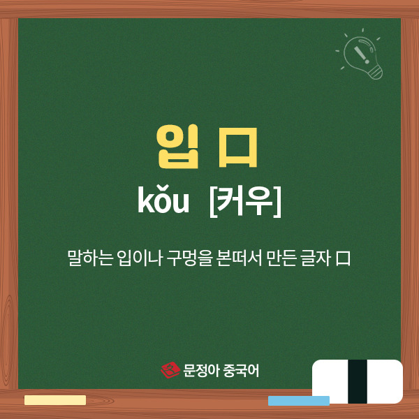 [생활중국어] 어휘 공략 - 입 구 '口' 단어 배우기