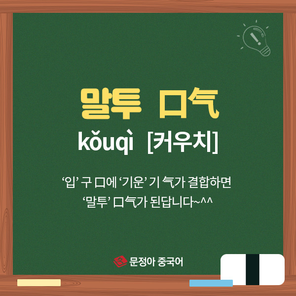 [생활중국어] 어휘 공략 - 입 구 '口' 단어 배우기