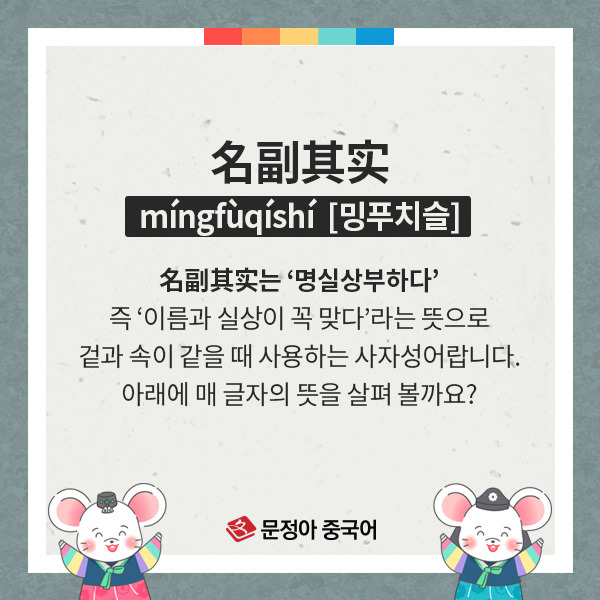 [한자, 중국어] 오늘의 사자성어 : 名副其实