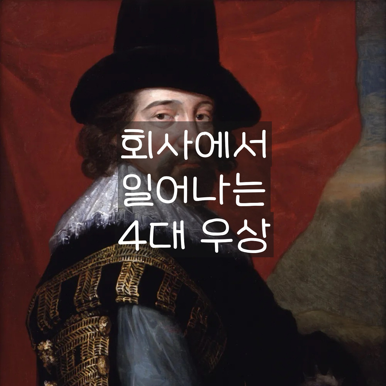 001 회사에서 일어나는 4대 우상
