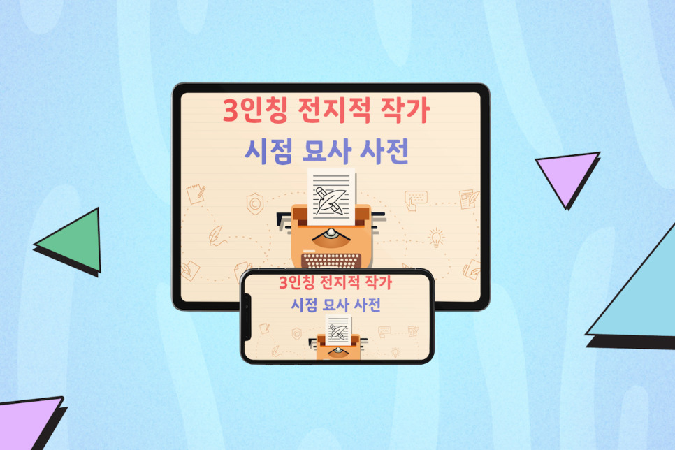 3인칭 전지적 작가 시점 묘사 사전