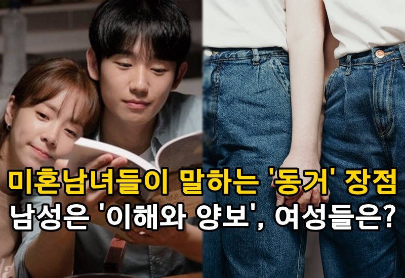 미혼남녀들이 말하는 '동거'의 장단점은 이렇습니다.