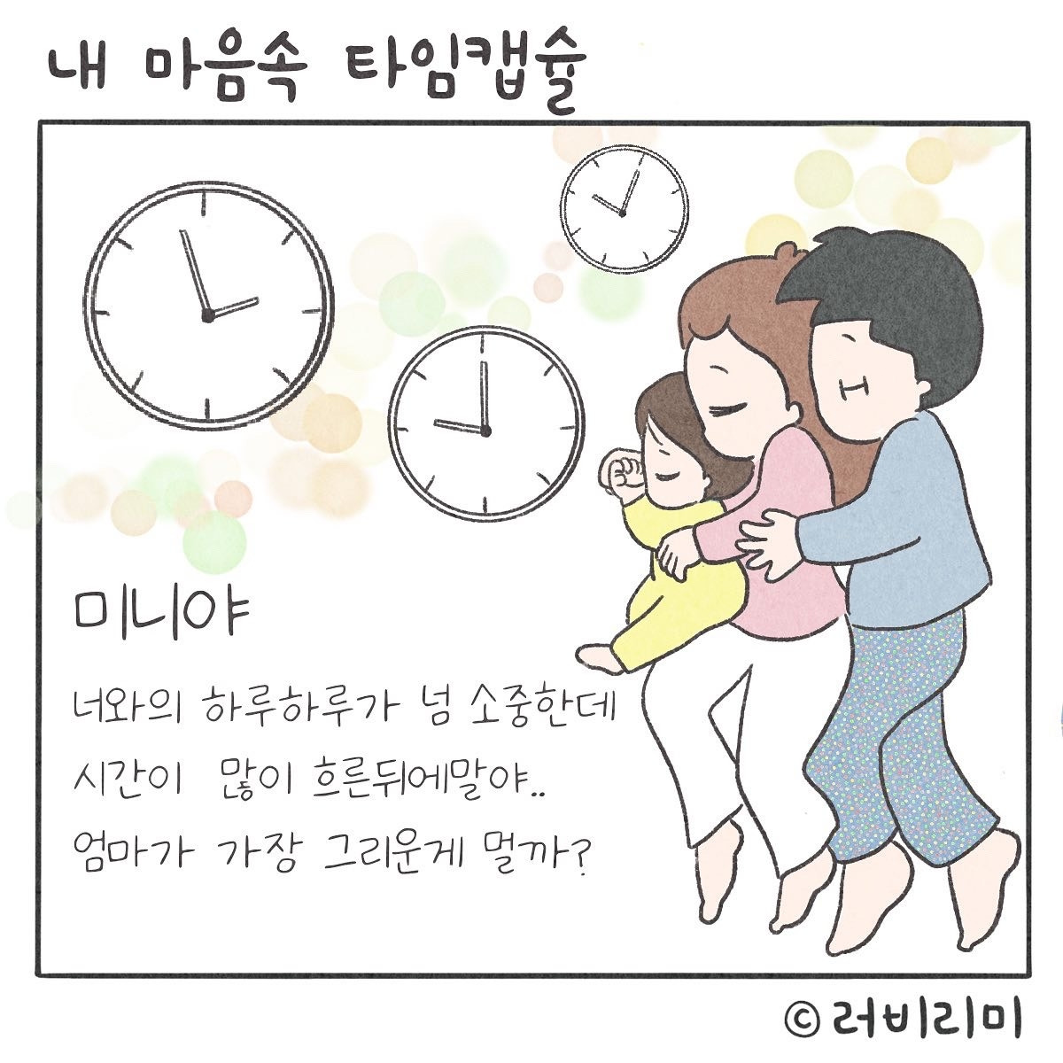 내 마음 속 타임캡슐