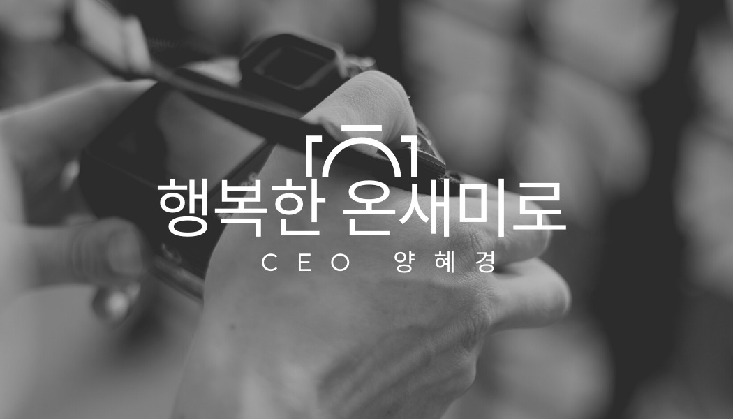 01화 온새미로의 POTO 에세이 ㅡ네덜란드