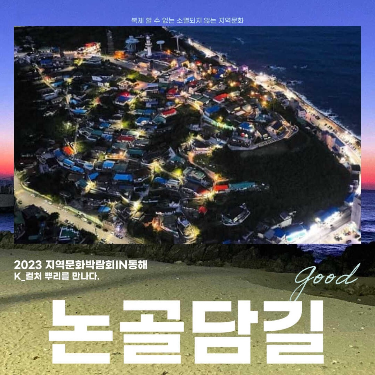 동해 묵호 ‘논골담길’ 소풍 오세요