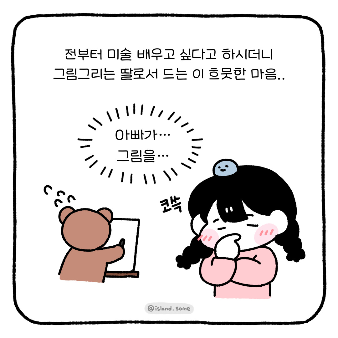 [일상툰] 그림쟁이 딸을 둔 아빠의 취미그림 시작