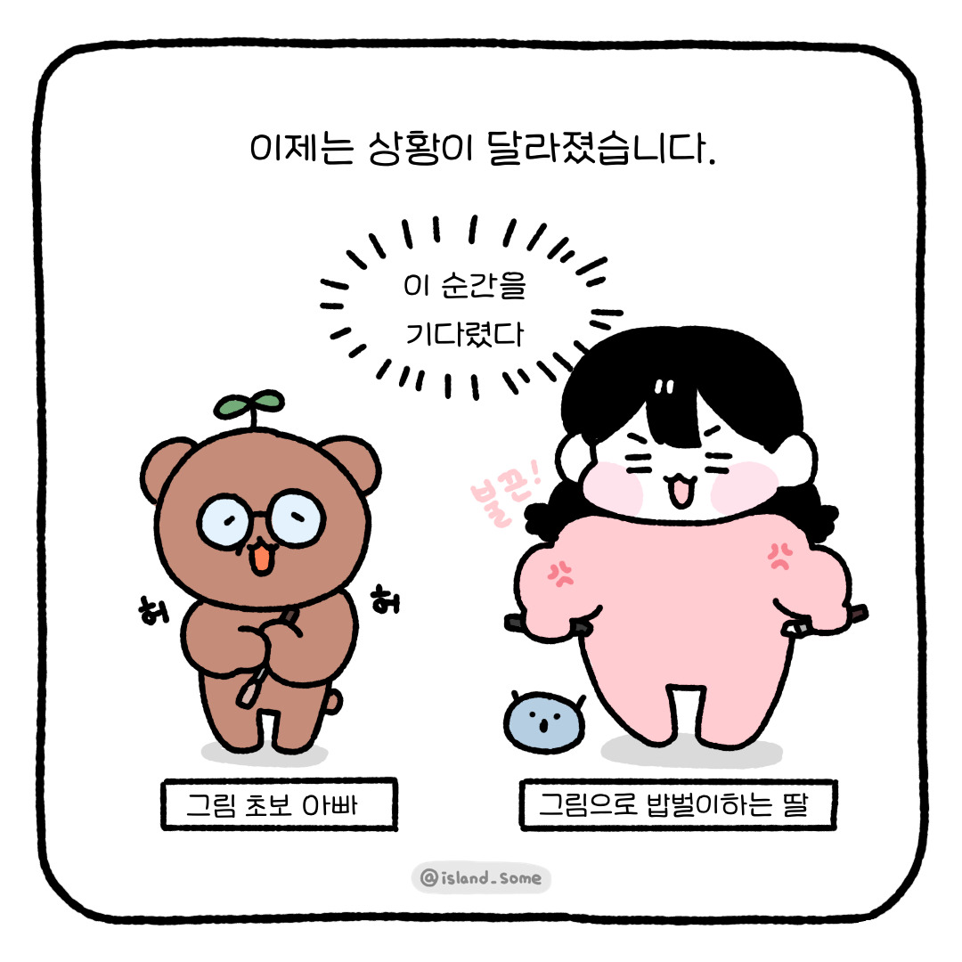 [일상툰] 그림쟁이 딸을 둔 아빠의 취미그림 시작