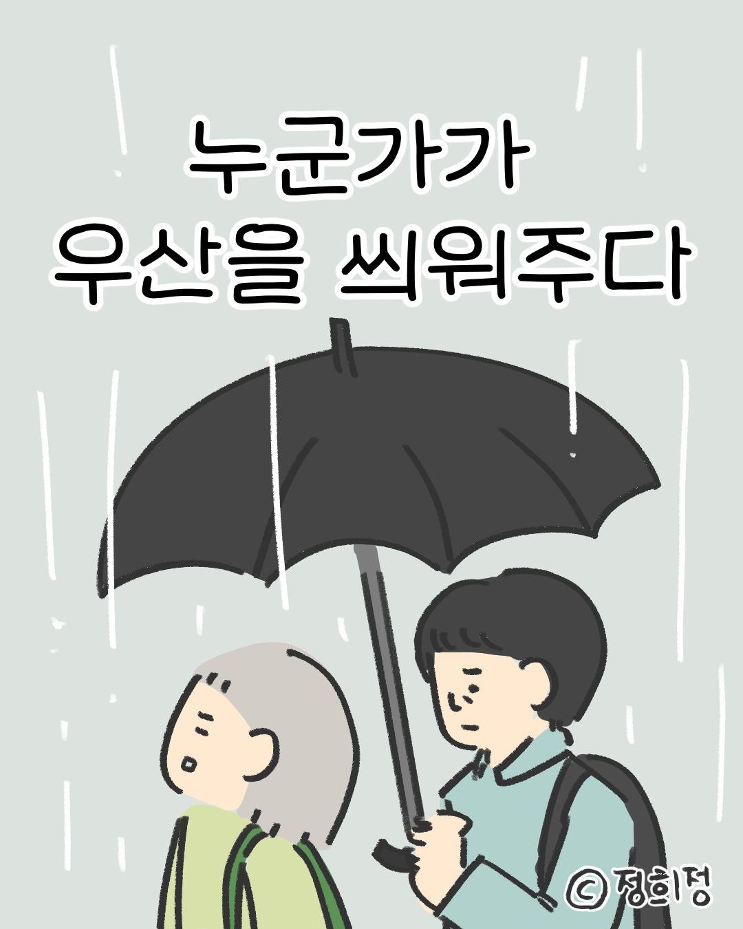 누군가가 우산을 씌워주다