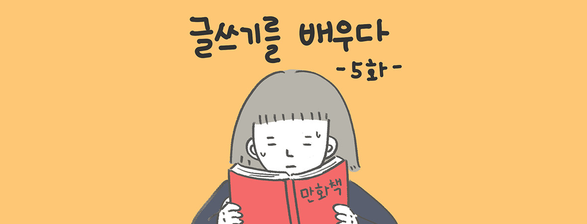05화 글쓰기를 배우다 제 5화